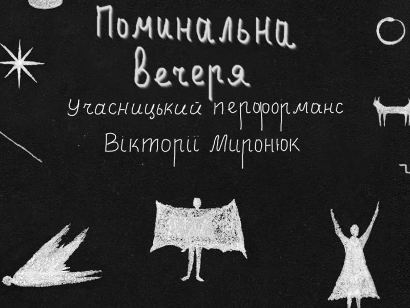 Унікальний кулінарний перформанс на 8 осіб: у театрі Лесі Українки покажуть «Поминальну вечерю»