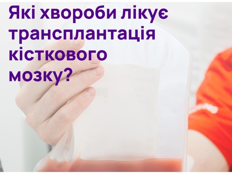 Які хвороби лікують завдяки трансплантації кісткового мозку: все, що необхідно знати, щоб рятувати хворих