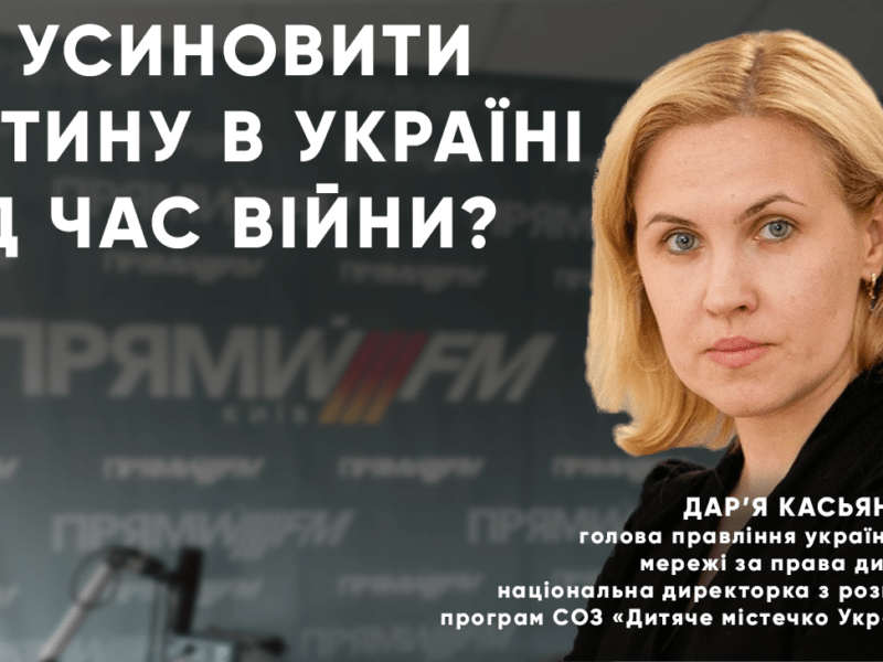 Без батьківського піклування залишилося понад 15 тисяч дітей: як війна змінила процес усиновлення в Україні