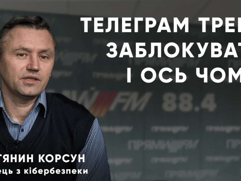 Телеграм — загроза для національної безпеки