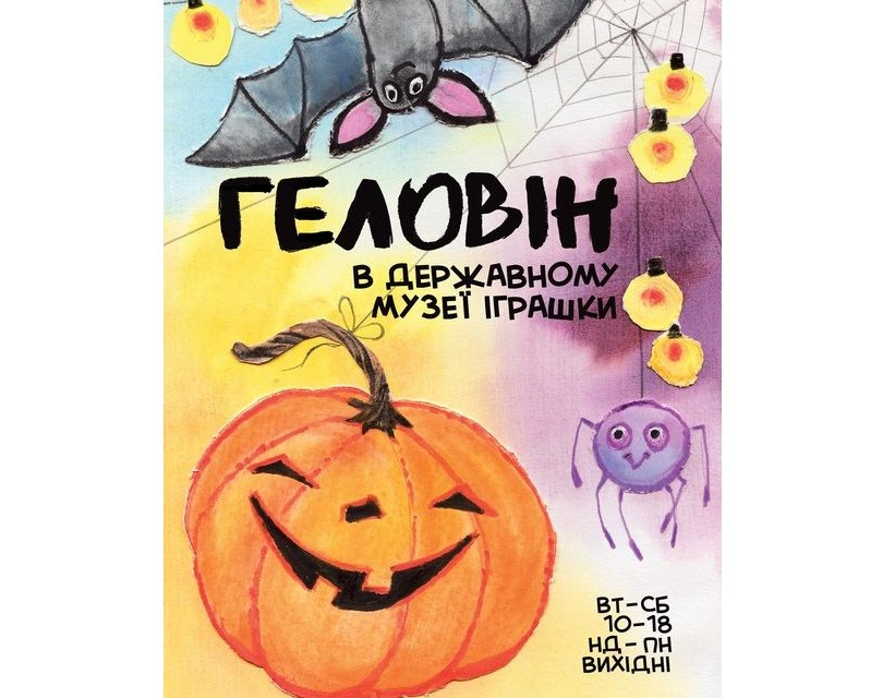 Буде страшно цікаво: Музей іграшки запрошує на святкування Геловіна