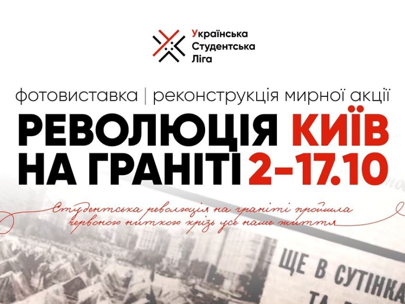 Столичні студенти проведуть реконструкцію мирної акції “Революція на граніті”