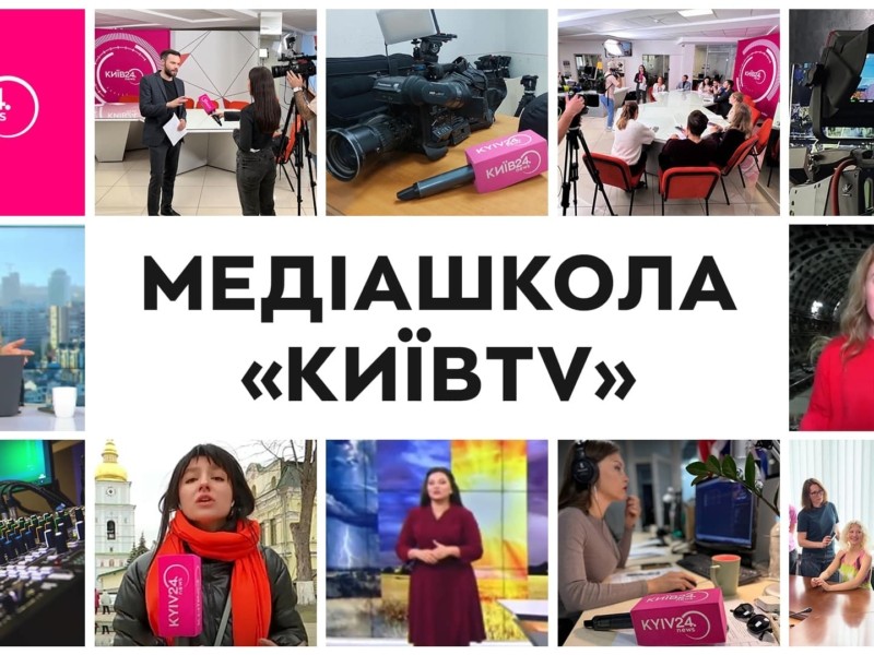 Медіашкола Київ TV відновлює свою роботу: навчання безкоштовне