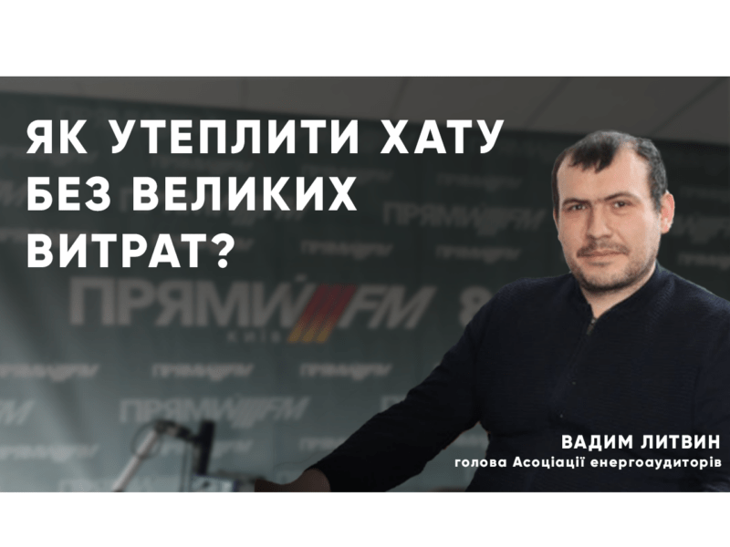 Готуємося до зими: практичні поради з енергоефективності від Вадима Литвина