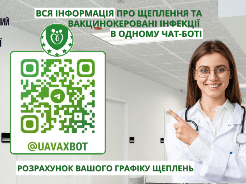 З’явився офіційний чатбот з актуальною інформацією про щеплення та інфекції