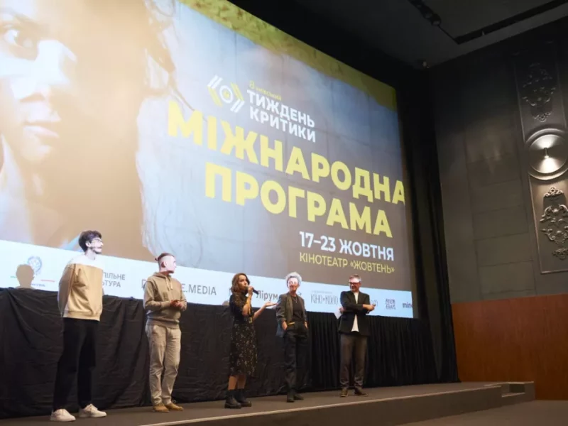 У Києві стартував кінофестиваль «Київський тиждень критики»: зірки, прем’єри та найкраще світове кіно