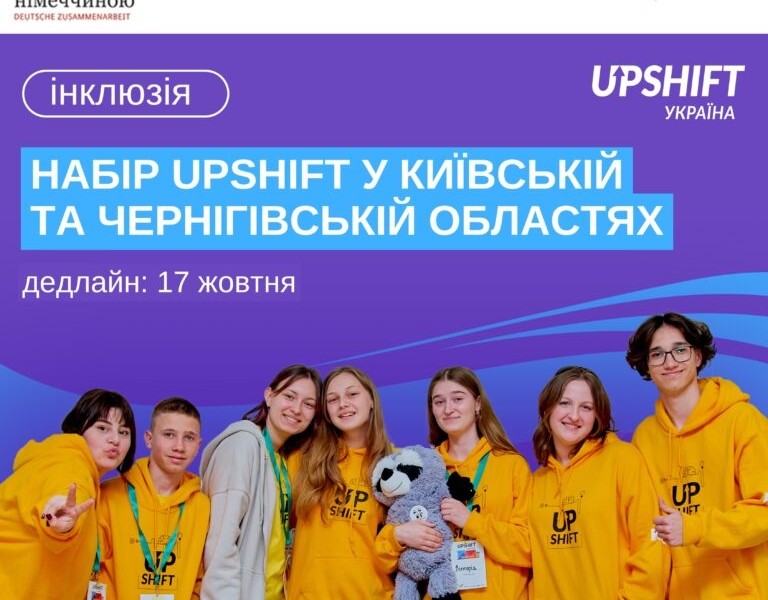 ЮНІСЕФ оголосив про набір на програму  для молоді UPSHIFT: як прийняти участь