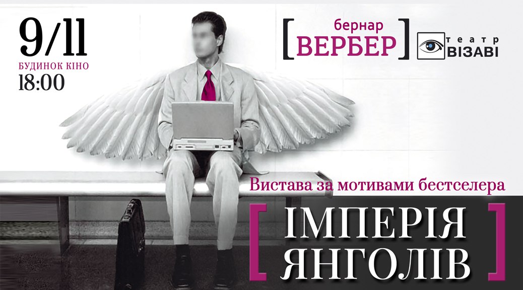 У Будинку кіно покажуть легендарну виставу «Імперія янголів»