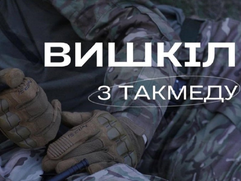 У вихідні під Києвом безкоштовно навчатимуть тактичній медицині