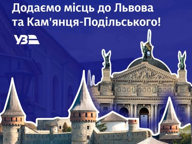 Укрзалізниця призначила додаткові поїзди до Львова та Кам’янця-Подільського