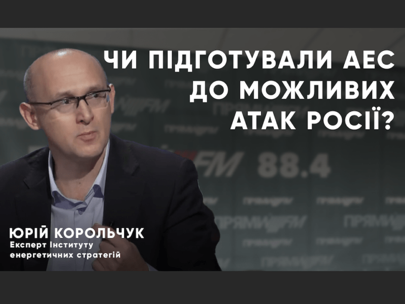 Чи підготували АЕС до можливих атак Росії?