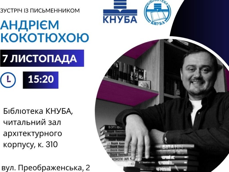 У КНУБА пройде зустріч з “батьком” українського готичного детективу Андрієм Кокотюхою