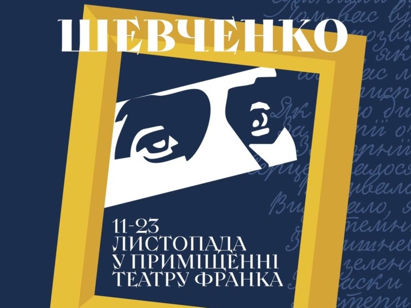 У театрі Франка пройде «Мистецька академія «Шевченко – шлях до перемоги»