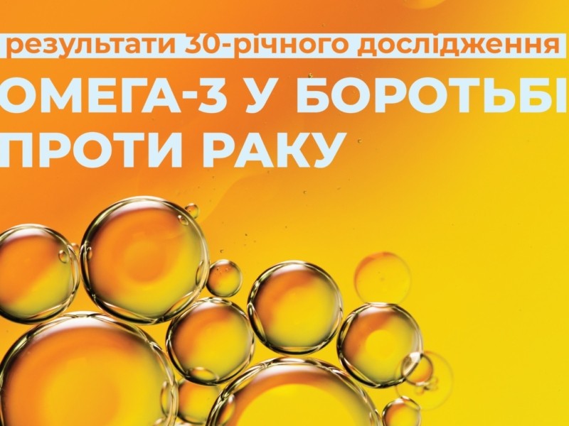 Омега-3 та Омега-6 жирні кислоти в риб’ячому жирі можуть захистити від раку