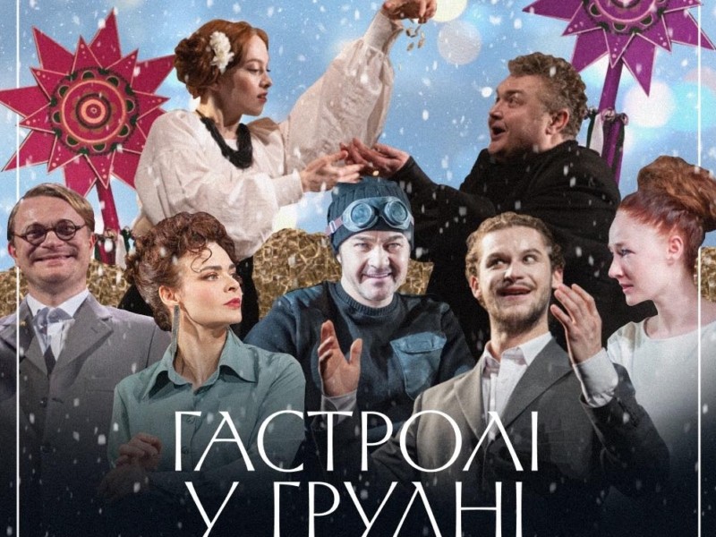 У грудні «Конотопську відьму», одну з найгучніших вистав театру Франка, побачать у чотирьох містах України