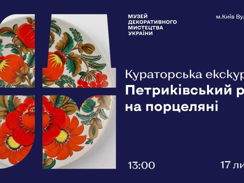 Музей пропонує поринути у світ фантастичної краси під назвою «Петриківський розпис на порцеляні»