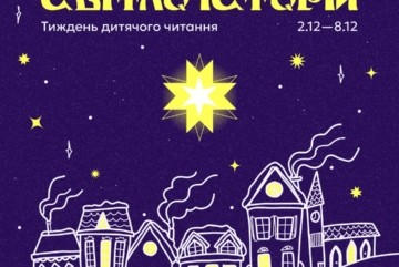 «Світло історій» – 2 грудня стартує Національний тиждень дитячого читання