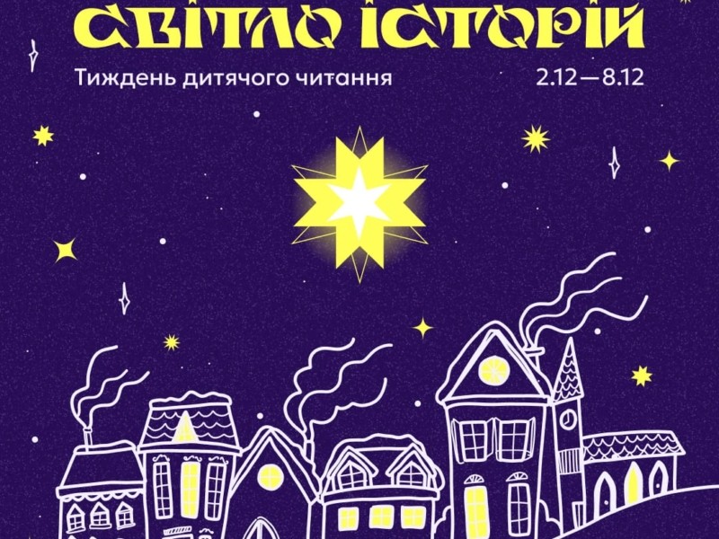 «Світло історій» – 2 грудня стартує Національний тиждень дитячого читання