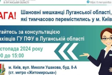 Важлива інформація для переселенців з Луганщини: консультації з пенсійних питань у Києві