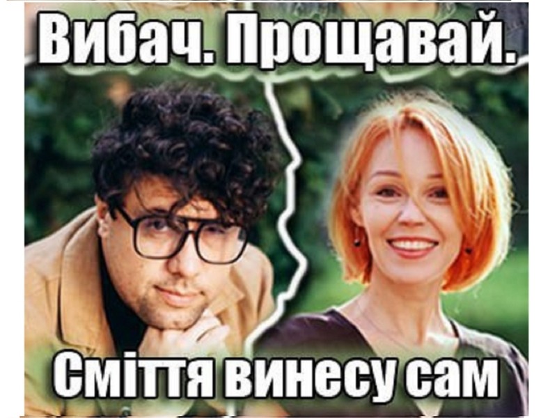 “Вибач. Прощавай. Сміття винесу сам” – вистава, яку не варто пропустити