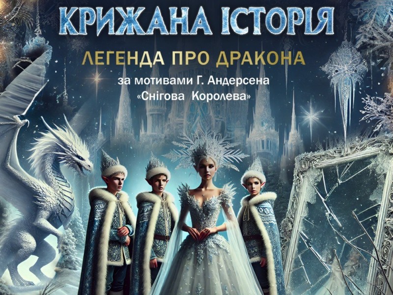 До святого Миколая дітей можна порадувати «Крижаною історією – Легендою про дракона»