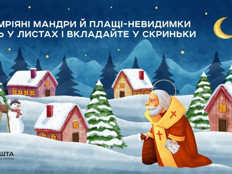 Різдвяна поштова резиденція вже чекає на листи дітей до святого Миколая