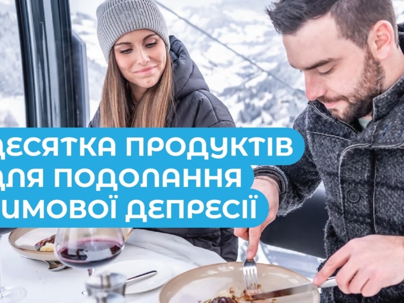 Десять продуктів для подолання зимової депресії