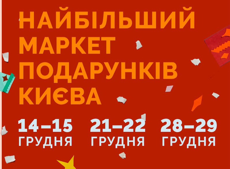 «Найбільший маркет подарунків Києва» від Всі. Свої працюватиме протягом трьох вікендів