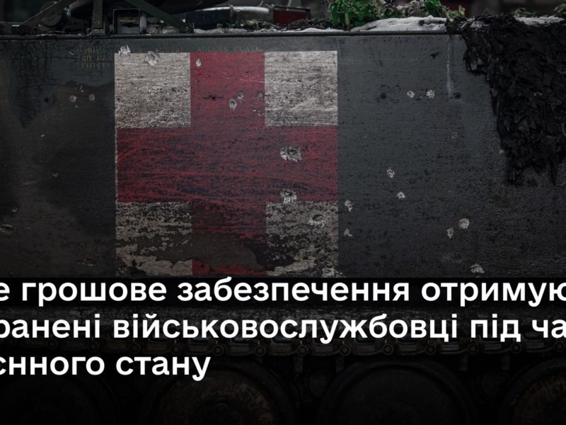 Яке грошове забезпечення отримують поранені військовослужбовці під час воєнного стану