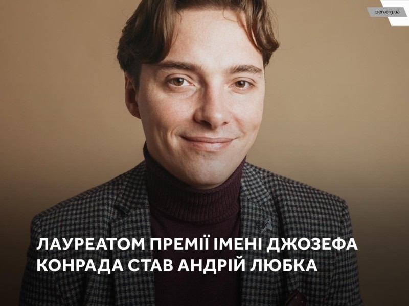 Польський Інститут у Києві визначив лавреата премії Джозефа Конрада-Коженьовського