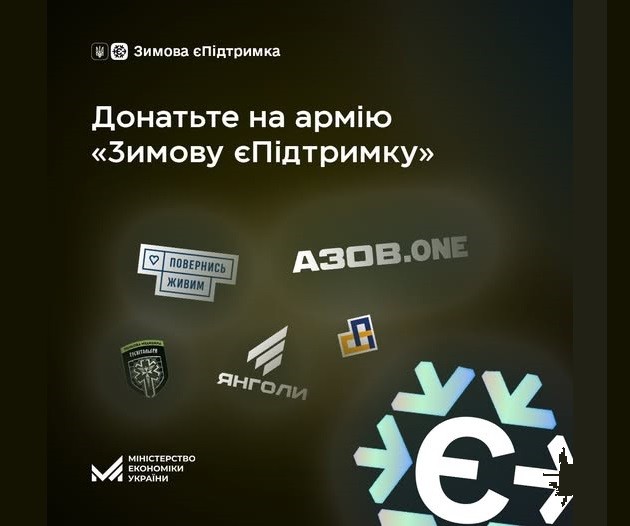 Зимову єПідтримку можна задонатити захисникам і захисницям – як це зробити