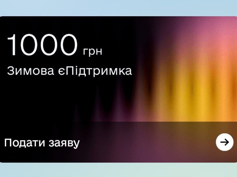 Зимова підтримка: рекордні 2,5 млн українців подали заявки