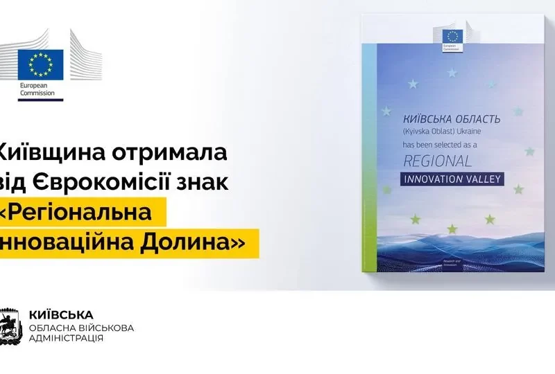 Київщина отримала статус “Регіональної Інноваційної Долини” від ЄС