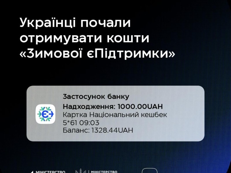 Українці почали отримувати виплати за програмою «Зимова єПідтримка»