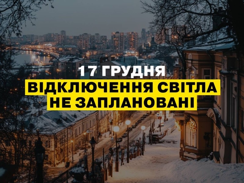 Енергетики попередили про споживання електрикою завтра, 17 грудня