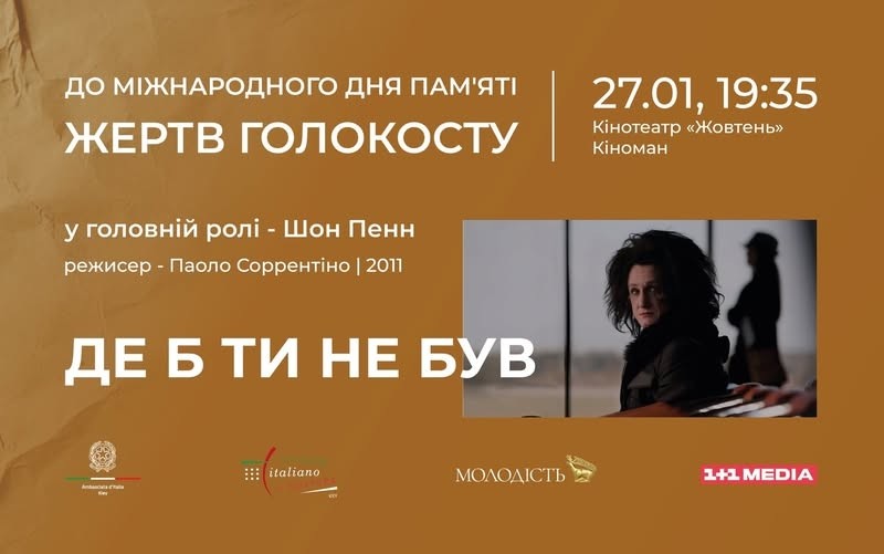 “Молодість” представить фільм на честь вшанування пам‘яті жертв Голокосту