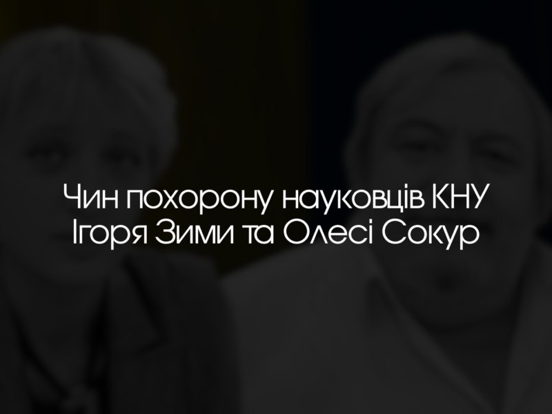 В понеділок пройде прощання і поховання загиблих науковців Олесі Сокур та Ігоря Зими