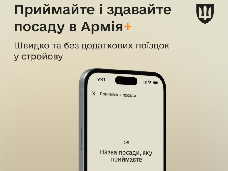 В Армія+ можна подати рапорти на приймання-здавання посади та на один вид відпустки