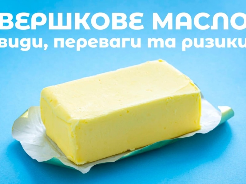 Яку користь можна отримати від вершкового масла: зміцнює кістки, зберігає зір