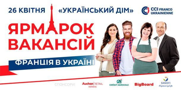 В Киеве состоится ярмарка вакансий французских компаний в Украине