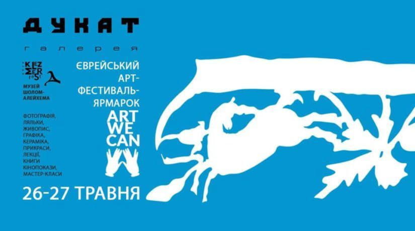 В Киеве пройдет еврейский арт-фестиваль-ярмарка ArtWeCan