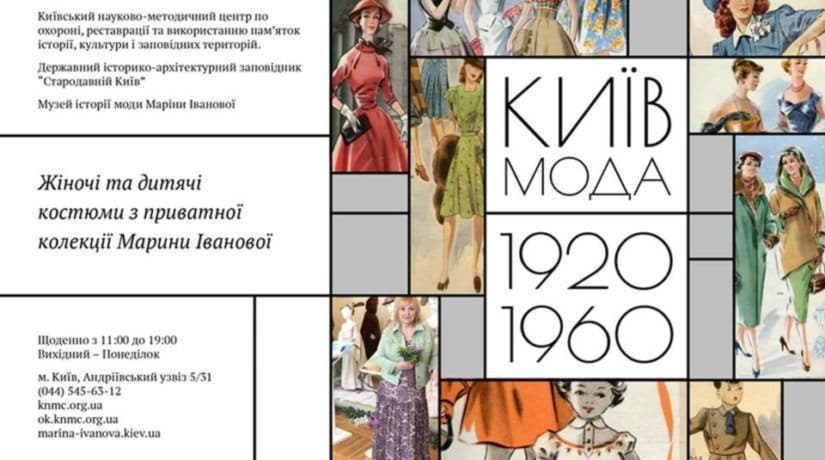 В музее на Андреевском спуске открылась выставка моды прошлого века