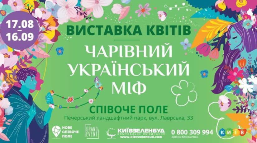 В августе на Певческом поле откроется выставка цветов, посвященная Дню Независимости Украины