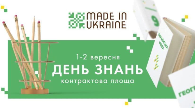На Контрактовой площади пройдет фестиваль Made in Ukraine, посвященный Дню знаний