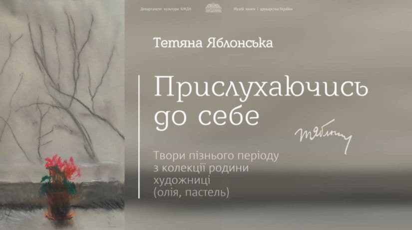 В Киеве открывается выставка картин Татьяны Яблонской