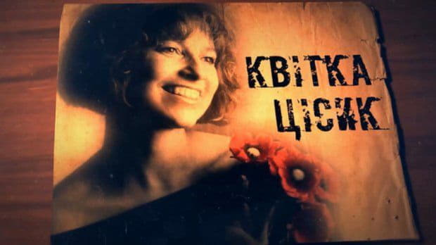 В Киеве пройдут концерты памяти Квитки Цисык