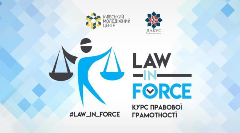 Для молодежи Киева будет создан курс правовой грамотности